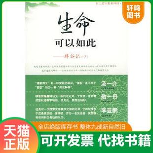 现货正版9787544331753 生命可以如此：世上是不是有神仙3 樊馨蔓著 海南出版社