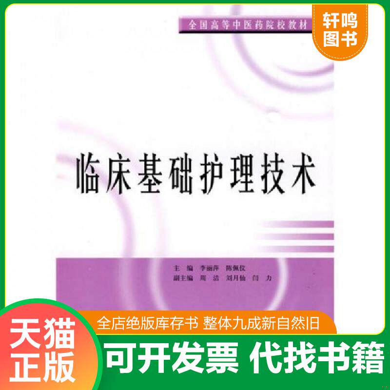 正版发货快临床基础护理技术 9787547801239 李丽萍,陈佩仪主编 上海科学技术出版社