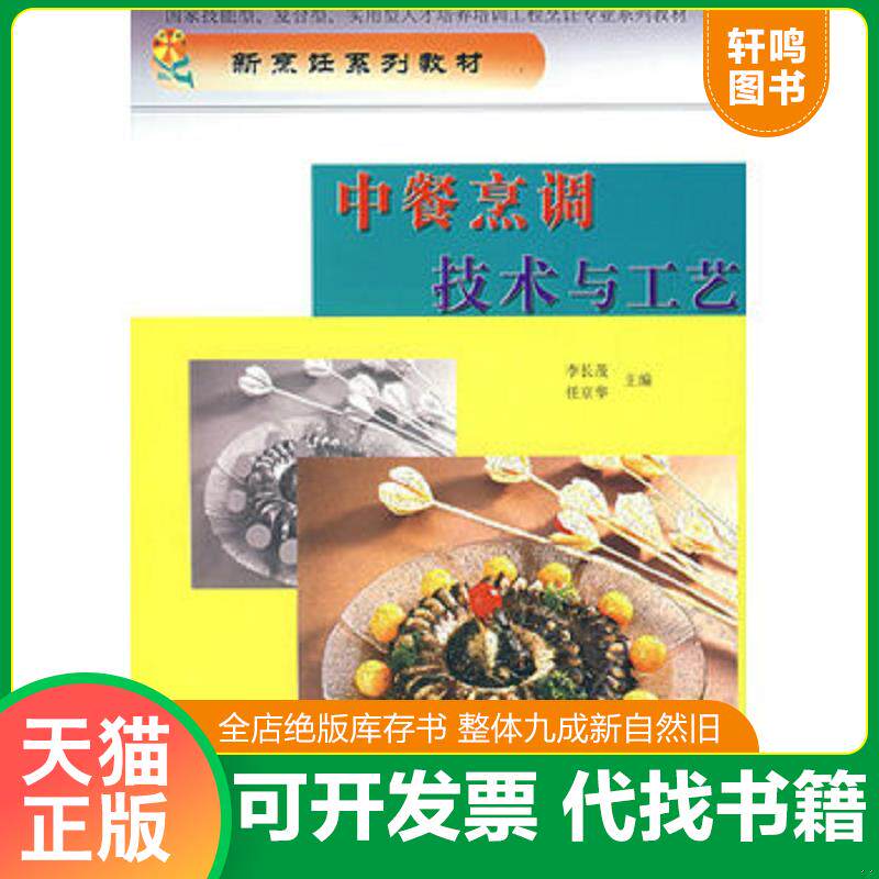 正版发货快中餐烹调技术与工艺/新烹饪系列规划精品教材 9787504456892 李长茂、任京华　主编 中国商业出版社