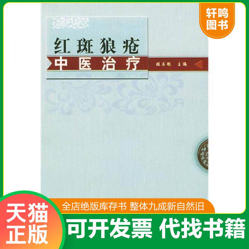 正版发货快红斑狼疮中医治疗 9787801563767 眭书魁主编 中国中医药出版社