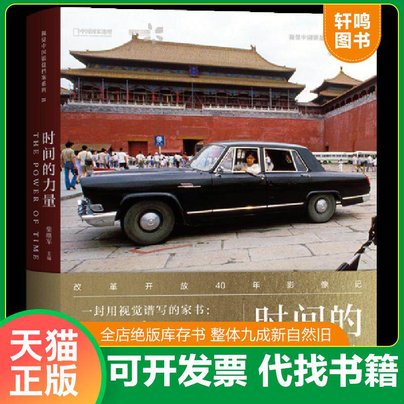 正版发货快时间的力量：改革开放40年影像记 9787559611512 柴继军主编,中国国家地理&middot;图书出品 北京联合出版有限公司