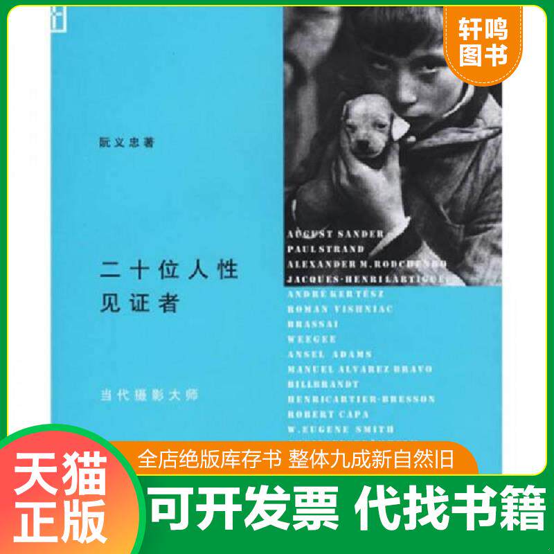 正版发货快二十位人性见证者:当代摄影大师 9787108024404 阮义忠 生活.读书.新知三联书店
