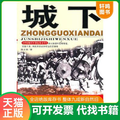 正版速发9787801713001 城下 下部 陈立德著 大众文艺出版社
