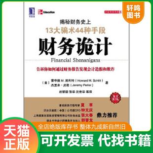 正版速发9787111378525 财务诡计：揭秘财务史上13大骗术44种手段 (美)施利特等 机械工业出版社