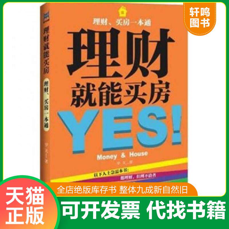 正版发货快理财就能买房 9787547704653 罗天 北京日报出版社（原同心出版社）