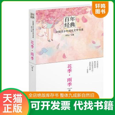 正版速发9787541464621 花季·雨季 郁秀　著,李怡　主编 云南出版集团公司 晨光出版社