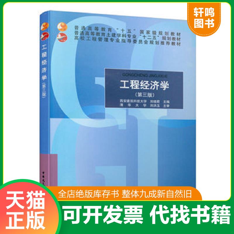 正版发货快工程经济学（第三版）9787112176274 9787112176274 刘晓君主编 中国建筑工业出版社