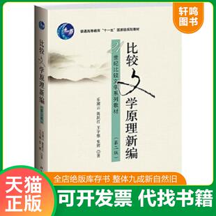 正版速发9787301241011 比较文学原理新编（第二版） 乐黛云,陈跃红等著 北京大学出版社