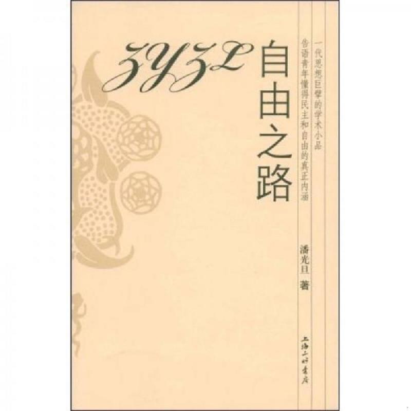 现货正版9787542627636 自由之路（正版现货,内页无字迹划线） 潘光旦 上海三联书店