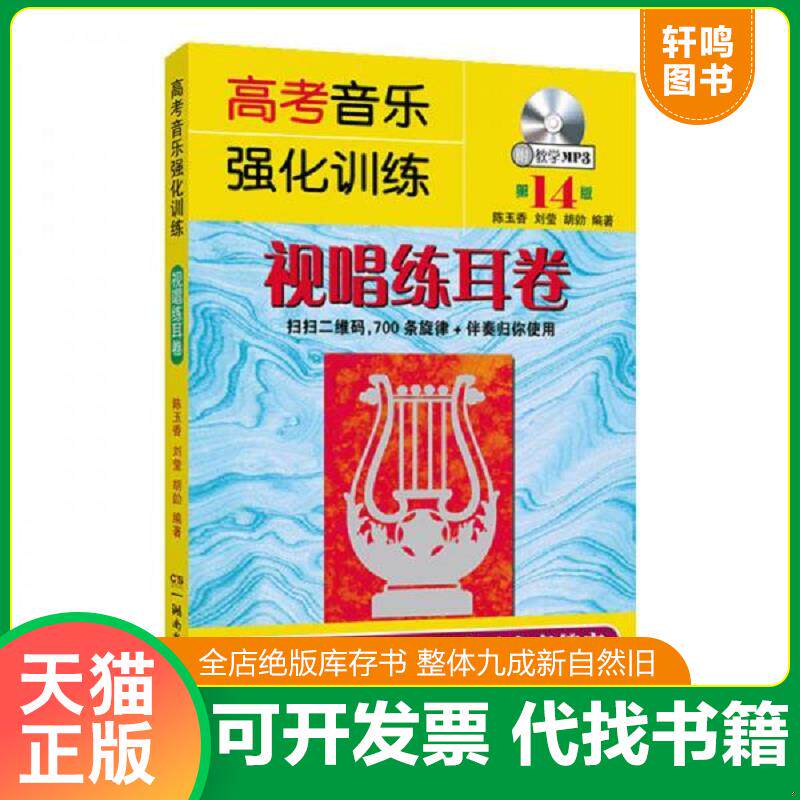 正版发货快高考音乐强化训练：视唱练耳卷 9787540486563 陈玉香、刘莹、胡勍 湖南文艺出版社