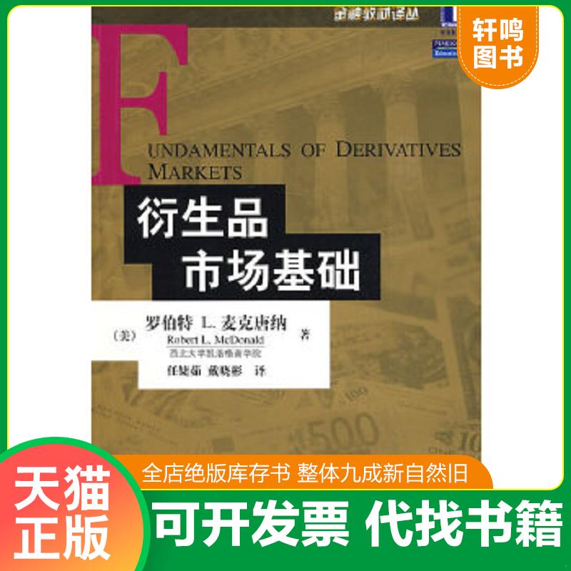 现货正版9787111272137 衍生品市场基础 （美）麦克唐纳（McDonald,R.L）　著；任捷茹,戴晓彬　译 机械工业出版社