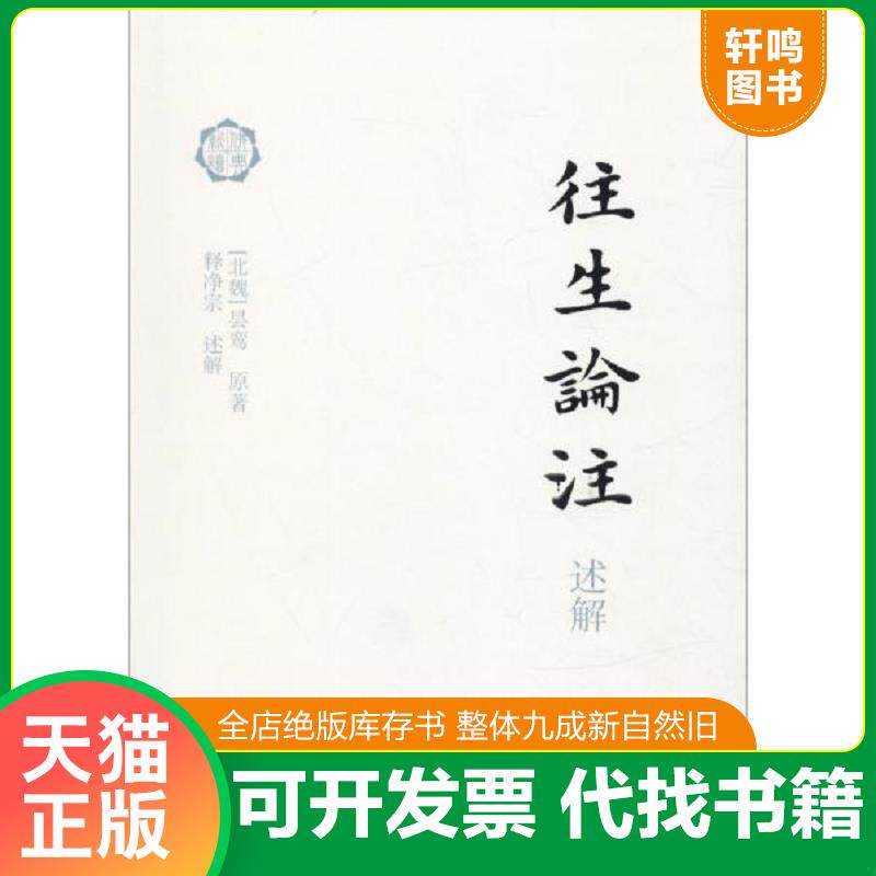 正版发货快往生论注述解 9787532587919 昙鸾","释净宗 <解> 上海古籍出版社