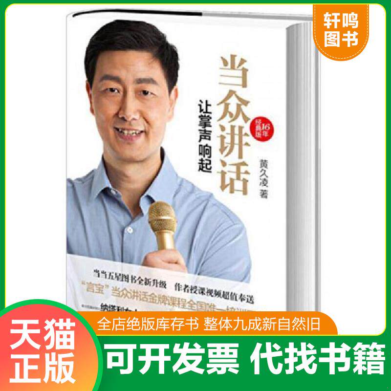 正版发货快当众讲话 让掌声响起 9787514211573 黄久凌 文化发展出版社