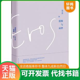 正版速发9787513322850 爱欲与哀矜 张定浩 新星出版社