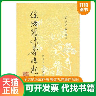 正版速发9787800924828 历代名家书法荟萃：欧阳通书法精选 解纪,安然等选缉 当代中国丛书编缉部