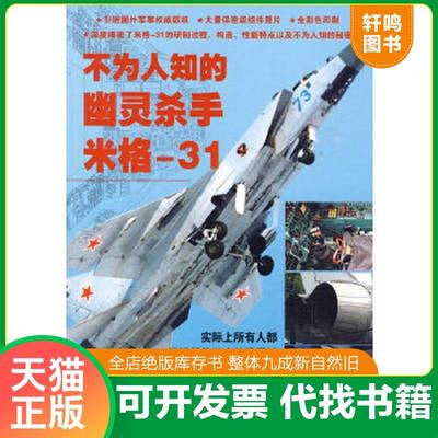 正版速发9787509205396 不为人知的幽灵杀手米格31 （俄罗斯）戈登　著,矫中成,李艳芬　译 中国市场出版社
