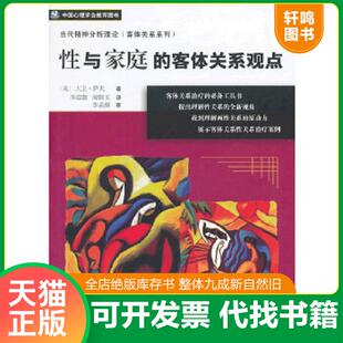 正版速发9787506295543 性与家庭的客体关系观点｜C6-6 （美）大卫·萨夫著,李迎潮,闻锦玉译,李孟潮审 世界图书出版公司