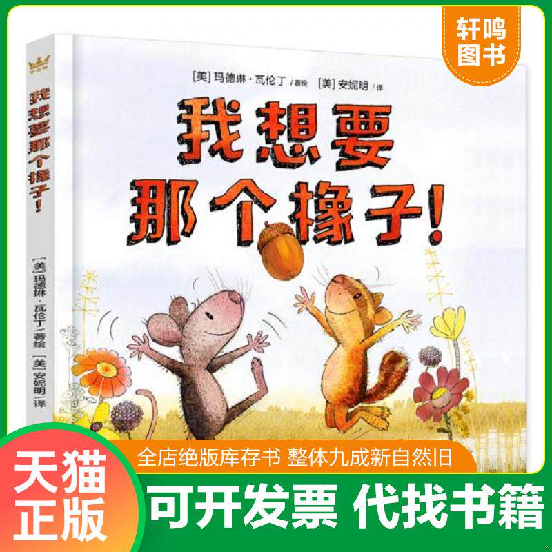 正版发货快我想要那个橡子!A6--【正版 塑封 发货快,可秒揽收】 9787511046024 [美]玛德琳·瓦伦丁/著绘；[美]安妮明/译 海豚出版
