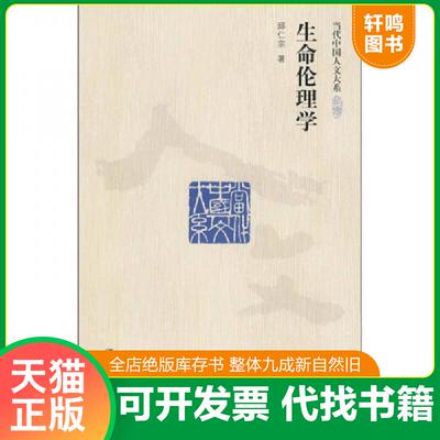 正版发货快生命伦理学 9787300115214 邱仁宗著 中国人民大学出版社