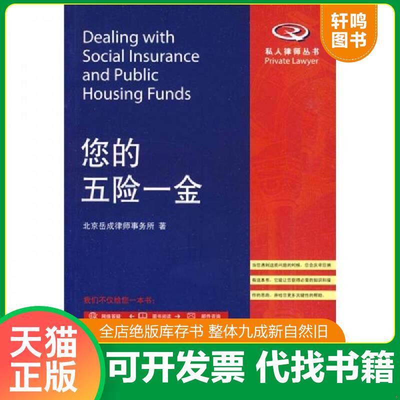 正版发货快您的五险一金 9787301161944 北京岳成律师事务所　著 北京大学出版社