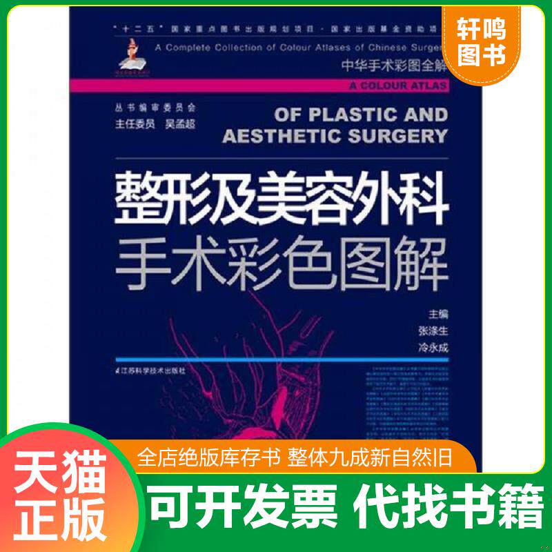 正版发货快整形及美容外科手术彩色图解 9787534570759 张涤生,冷永成　主编 江苏科学技术出版社