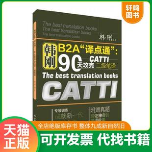 正版速发9787300210865 韩刚B2A译点通 90天攻克CATTI二级笔译 二手书实拍图 韩刚编著 中国人民大学出版社