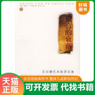 正版速发9787534355394 谎言的衰落:王尔德艺术批评文选 (英)王尔德著,萧易译 江苏教育出版社