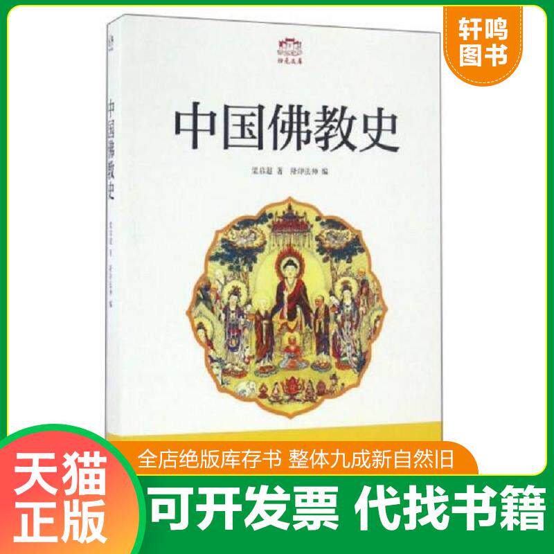 正版发货快中国佛教史/归元文库 9787567535367 梁启超","隆印法师 华东师范大学出版社