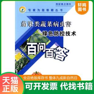 廖华明 茄果类蔬菜病虫害绿色防控技术百问百答 宁红 秦蓁主编 社 正版 中国农业出版 速发9787109142534
