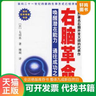 正版速发9787806688885 右脑革命（一版二印） （日）七田真著,傅珉译 学林出版社