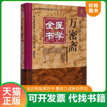 现货正版9787513223430 明清名医全书大成：万密斋医学全书 傅沛藩,姚昌绶,王晓萍 中国中医药出版社