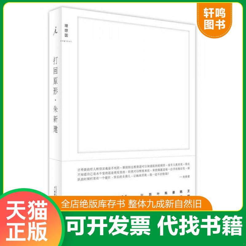 正版发货快打回原形 9787549561018 朱新建 广西师范大学出版社