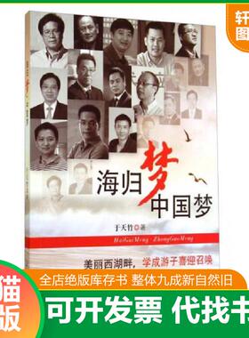 正版速发9787517805854 海归梦中国梦  于天竹著 RandomHouseUS 于天竹 浙江工商大学出版社