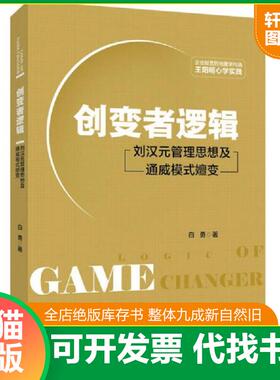 正版速发9787301285770 创变者逻辑 刘汉元管理思想及通威模式嬗变 白勇 北京大学出版社