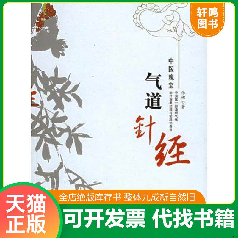 正版发货快气道针经 9787801309822 仿佛著 团结出版社