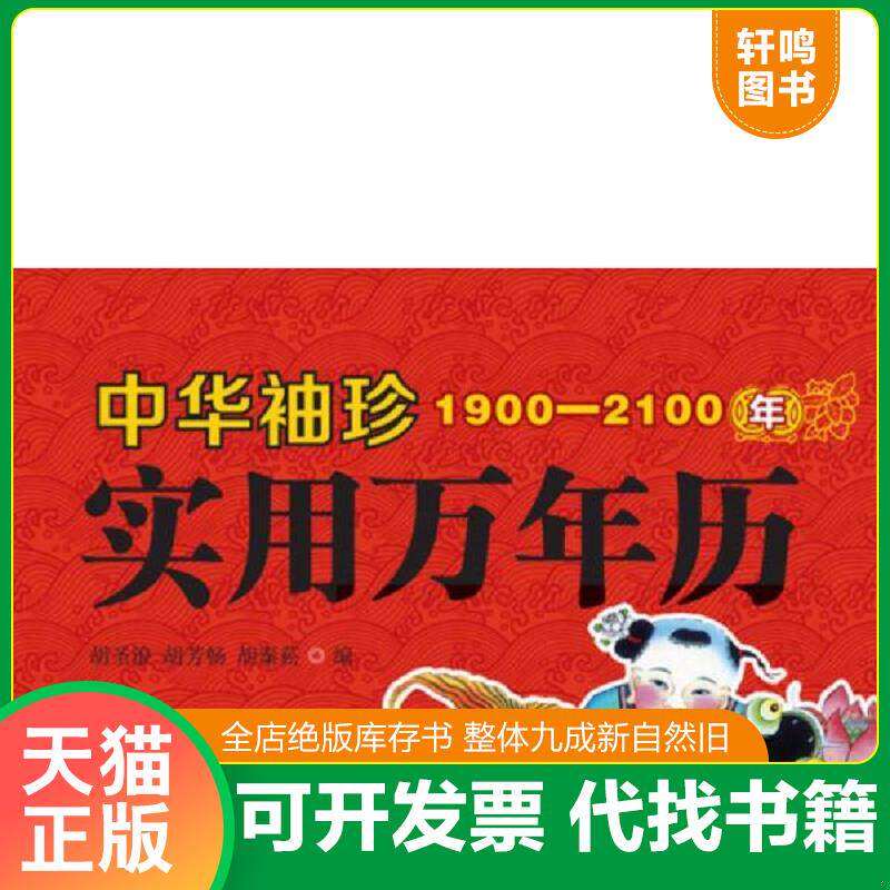 正版发货快中华袖珍实用万年历1900-2100年 择吉通书黄历民间常用书 9787502962845 胡圣浪 气象出版社