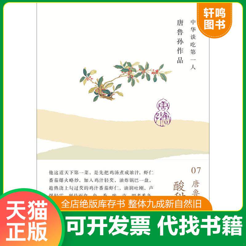 正版发货快酸甜苦辣咸：唐鲁孙作品07 9787549526994 唐鲁孙著 广西师范大学出版社