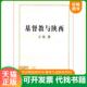 速发9787500462040 中国社会科学出版 基督教与陕西 著 社 王雪 正版