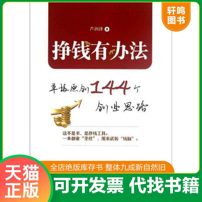 正版发货快挣钱有办法：草根原创144个创业思路 9787516400326 芦润泽著 企业管理出版社