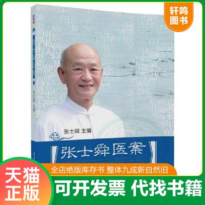 正版发货快张士舜医案 9787302476207 张士舜 清华大学出版社