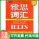 中译出版 新航道·读故事记单词：雅思 公司 原中国对外翻译出版 社 胡敏编 词汇 IELTS 速发9787500129943 正版
