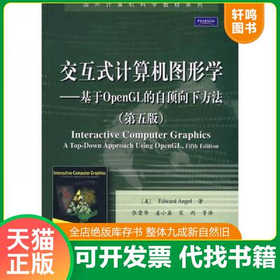 正版速发9787121088698 交互式计算机图形学二手书有少量笔记 [美] 电子工业出版社