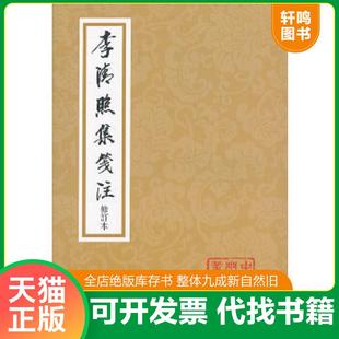 正版速发9787532567447 中国古典文学丛书：李清照集笺注（修订本） [宋]李清照 上海古籍出版社