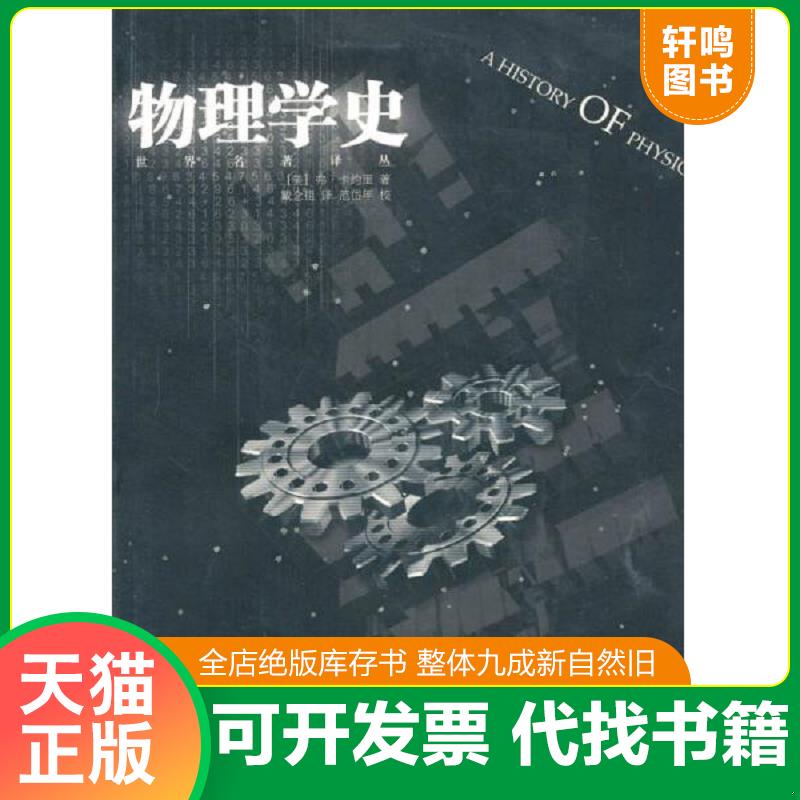 正版发货快物理学史 （美）弗·卡约里著,戴念祖译,范岱年校 广西师范大学出版社图片