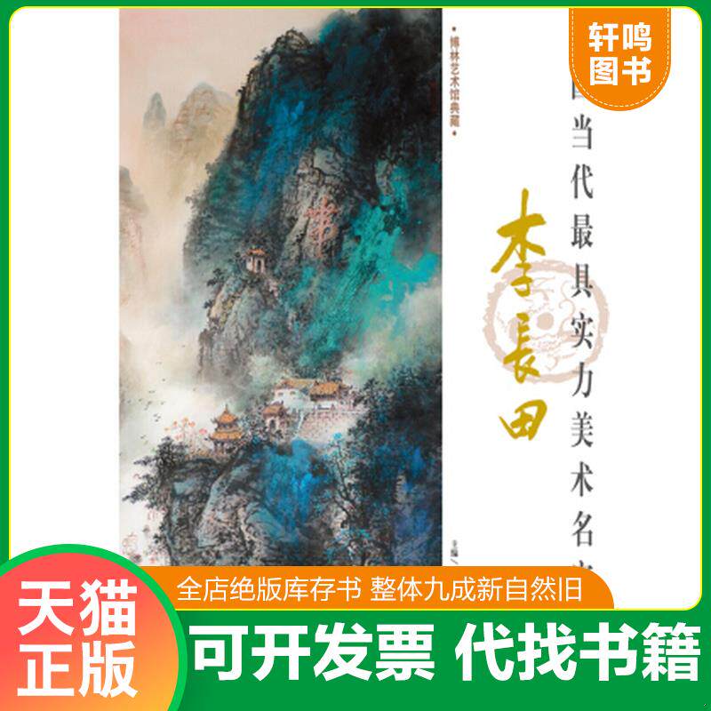 正版发货快山水画 中国当代具实力美术名家荟萃李长田 国画绘画临摹书籍 李长田与泼彩写意山水画 各省市自治区美协主席副主席作品