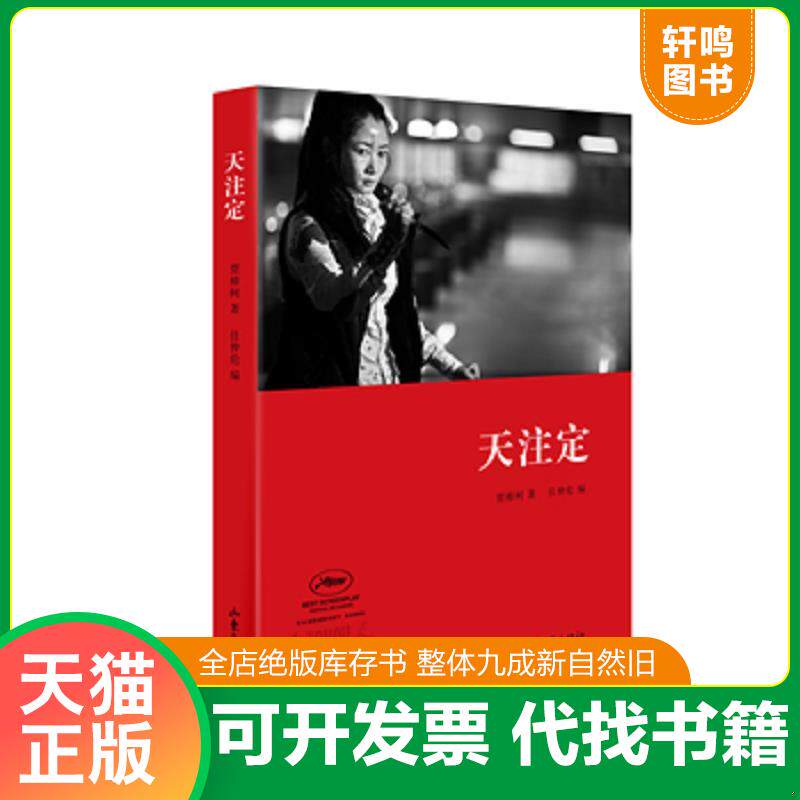正版发货快天注定 9787547410516 贾樟柯　著 山东画报出版社