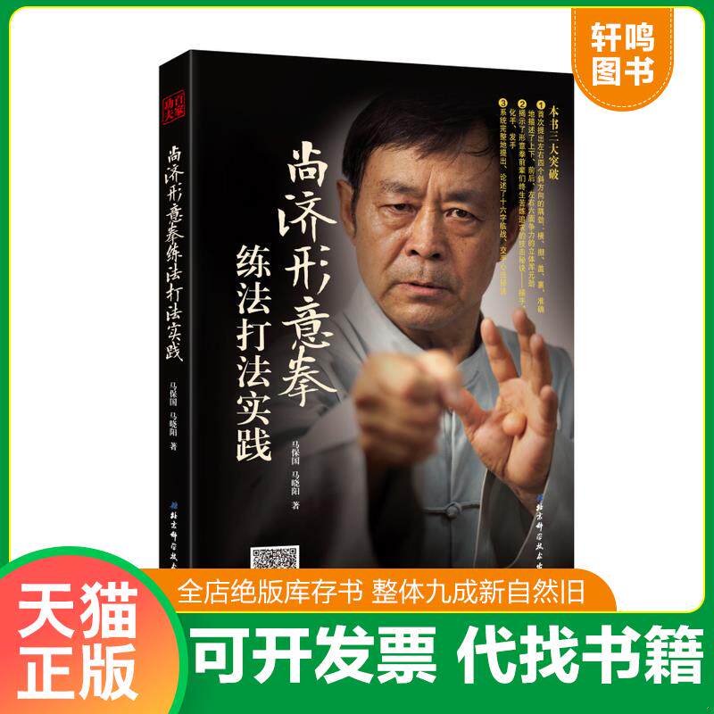 正版发货快尚济形意拳练法打法实践 9787530491409 马保国;马晓阳著 北京科学技术出版社