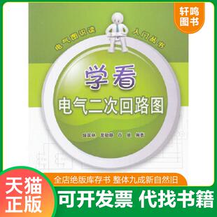 正版速发9787512318458 电气图识读入门丛书学看电气二次回路图 盛国林,夏敏静,肖曼 中国电力出版社
