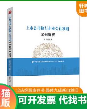 现货正版9787509597156 上市公司执行企业会计准则案例解析（2020） 中国证券监督管理委员会*部 中国财政经济出版社一