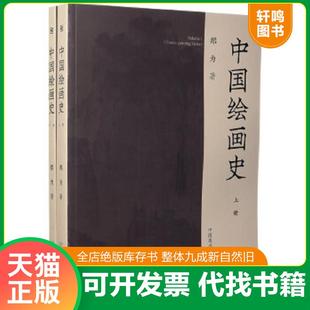 正版速发9787550310230 中国绘画史(上下) 郑为著 中国美术学院出版社